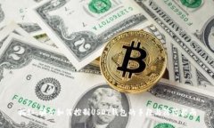 揭秘：骗子如何控制USDT钱