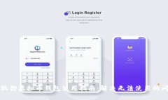 小狐狸虚拟币钱包使用指南：解决无法使用的问