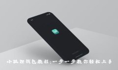 小狐狸钱包教程：一步一步教你轻松上手