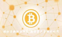 揭秘区块链全钱包：数字资产管理新时代