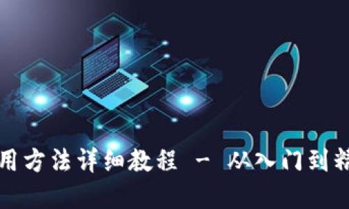 小狐狸钱包使用方法详细教程 - 从入门到精通的完整指南