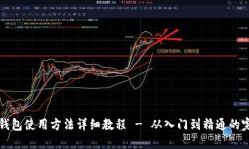 小狐狸钱包使用方法详细教程 - 从入门到精通的完整指南