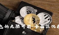 解锁小狐狸钱包的无限可