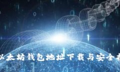 : 以太坊钱包地址下载与安