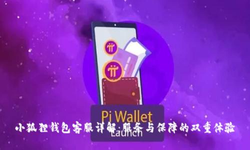 小狐狸钱包客服详解：服务与保障的双重体验