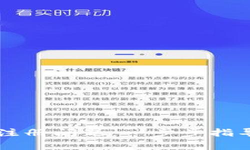 解决以太坊钱包注册问题：一步步指导与常见错误排查