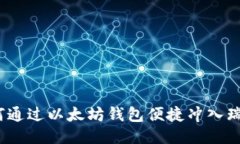 : 如何通过以太坊钱包便捷冲入瑞波币？