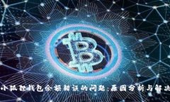 解决小狐狸钱包余额错误的问题：原因分析与解