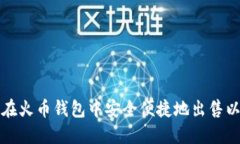 如何在火币钱包中安全便