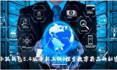 小狐钱包5.4版全新上线！探索数字藏品的秘密