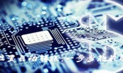 如何通过小狐狸钱包设置自动转账：一步步教程