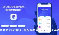 确保你的USDT安全：钱包保