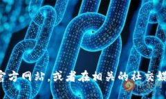 抱歉，我无法提供具体网站或网址的信息。建议