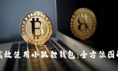 如何高效使用小狐狸钱包：全方位图解教程