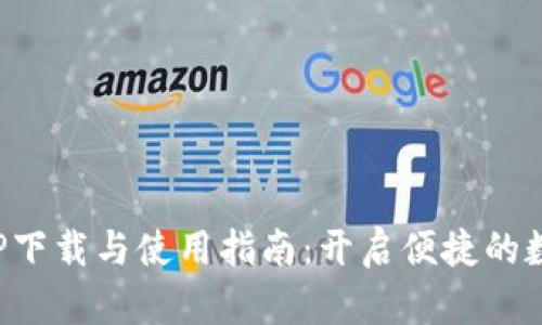 小狐钱包APP下载与使用指南：开启便捷的数字钱包体验