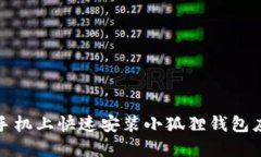 如何在手机上快速安装小狐狸钱包应用程序