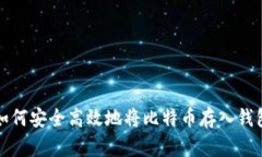 如何安全高效地将比特币存入钱包