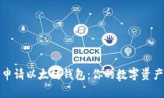 如何轻松申请以太坊钱包：你的数字资产安全之