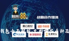 小狐狸钱包全面解析：支持哪些币种及其优势