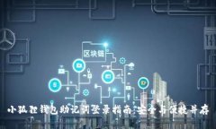 小狐狸钱包助记词登录指南：安全与便捷并存