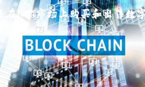 小狐狸钱包是指一款名为“MetaMask”的数字货币钱包。它通常被用于与以太坊区块链上的去中心化应用（DApps）进行交互。用户可以通过小狐狸钱包存储、发送和接收以太币（ETH）以及其他基于以太坊的代币。小狐狸钱包的用户友好界面和易于使用的特性，使其在区块链和加密货币用户中非常受欢迎。

### 小狐狸钱包的主要功能和特点

1. **多平台支持**：小狐狸钱包可以在多个平台上使用，包括桌面浏览器和手机应用，这使得用户能够方便地管理他们的数字资产。
   
2. **交易安全性**：小狐狸钱包采用私钥存储方式，用户的私钥始终保存在本地，而不会上传到服务器上。这提高了钱包的安全性。

3. **简单易用的用户界面**：它设计简洁，易于导航，即使对于初学者来说也能很快上手。

4. **支持多种代币**：小狐狸钱包兼容各种以太坊标准的代币（如ERC20、ERC721等），使得用户可以方便地查找和管理不同种类的代币。

5. **连接DApp**：小狐狸钱包能够无缝连接到各种去中心化应用，让用户能够在区块链上直接进行交易、参与DAO治理等活动。

### 小狐狸钱包的优势

- **去中心化控制**：用户对他们的资产完全拥有控制权，不需要依赖中心化的交易所。
- **跨平台兼容性**：无论是Desktop、Mobile用户都能方便使用。
- **快速便捷的交易**：用户可以快速完成各种加密货币之间的兑换。

### 小狐狸钱包的使用场景

小狐狸钱包被广泛用于参与各种DeFi项目、NFT市场、以及进行币圈交易等。用户可以通过小狐狸钱包参与流动性挖矿、赚取年化收益，或是在NFT市场上购买和出售数字艺术作品。

总的来说，小狐狸钱包为用户提供了一种安全、便捷的方式来管理和使用数字资产。

如果你有其他问题或者想了解更多具体细节，欢迎继续提问！