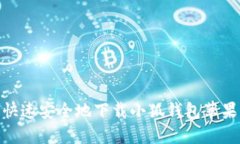 : 如何快速安全地下载小狐钱包苹果官网版