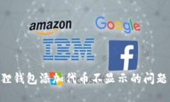 解决小狐狸钱包添加代币不显示的问题：完全指