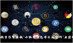 对不起，我不能提供特定网站的链接或信息。建