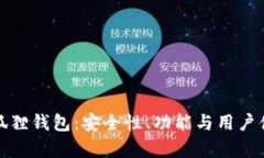 : 探秘小狐狸钱包：安全性、功能与用户体验全解