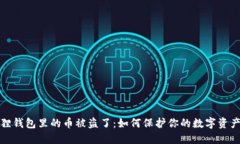 小狐狸钱包里的币被盗了：如何保护你的数字资
