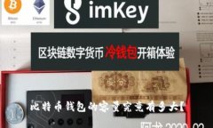 比特币钱包的容量究竟有
