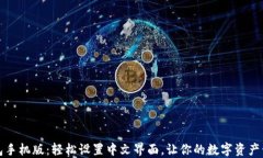 小狐狸钱包手机版：轻松设置中文界面，让你的