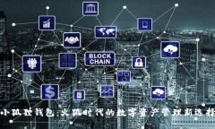 小狐狸钱包：火狐时代的数字资产管理新选择