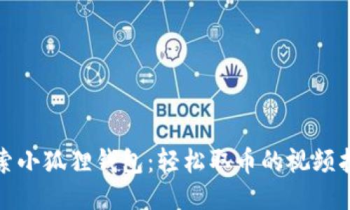 探索小狐狸钱包：轻松取币的视频指导