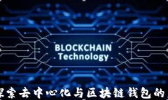   探索去中心化与区块链钱