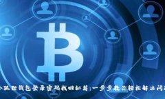 小狐狸钱包登录密码找回秘籍：一步步教你轻松