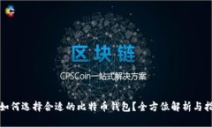 : 如何选择合适的比特币钱