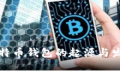 揭秘比特币钱包的起源与