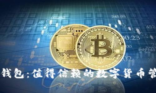小狐狸钱包：值得信赖的数字货币管理助手