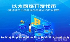 如何有效查询比特币钱包