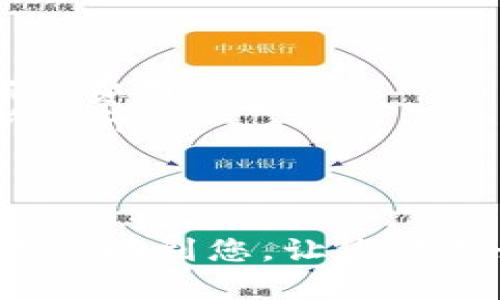 biao ti/biao ti：如何下载和使用USDT官方钱包：全面指南  
USDT, 官方钱包, 加密货币/guanjianci

USDT是什么？
在开始讨论USDT官方钱包之前，我们首先需要了解USDT（Tether）是什么。USDT是一种稳定币，它的价值与美元挂钩，1 USDT被设计为等于1美元。这使得其在加密货币市场中成为一种流通广泛且受欢迎的数字资产。USDT的主要优点在于它能减少加密货币市场的波动性，为用户提供了一个更稳定的交易方式。

USDT官方钱包的介绍
USDT的官方钱包是一个用于存储、发送和接收USDT的应用程序。它提供了一个安全的环境，让用户可以轻松管理他们的数字资产。和许多其他加密钱包一样，USDT官方钱包支持多种安全功能，包括双重身份验证（2FA）、生物识别登录等，以确保用户资金的安全。

如何下载USDT官方钱包
1. **选择合适的平台**：USDT官方钱包通常可在多个平台上下载，包括iOS、Android和桌面应用。请确保前往官方网站或可靠的应用商店，以避免下载到假冒应用。
2. **访问官网下载页面**：打开你的浏览器，输入USDT官网地址。通常官方网站会提供清晰的下载链接，你可以根据自己的设备选择相应的版本进行下载。
3. **安装钱包应用**：下载完成后，按指示进行安装。在手机上，可能需要允许应用访问某些权限。在电脑上，可能需要进行额外的配置。
4. **注册和设置账户**：安装完成后，打开应用，注册一个新账户或者登录已有账户。钱包通常会要求你设置一个强密码，并可能需要进行身份验证。
5. **备份你的助记词**：在创建钱包过程中，应用会提供一组助记词。这些助记词是你恢复钱包及访问资产的唯一凭据，请务必保存好并且保密。

使用USDT官方钱包的基本操作
使用USDT官方钱包相对简单直观。以下是一些基本操作：
1. **发送USDT**：选择“发送”选项，输入接收方的地址及发送金额，确认交易。在进行大额交易前，务必仔细核对接收地址，以免资金丢失。
2. **接收USDT**：选择“接收”选项，系统会生成一个二维码和地址，你可以将这些信息提供给发送方。接收款项后，你可以在钱包的交易记录中查看到账信息。
3. **查看资产**：在钱包主页，你可以随时查看USDT的余额和历史交易记录。通过这一功能，可以迅速了解自己的资产状况。
4. **安全设置**：定期检查和更新你的账户安全设置，比如更改密码、启用双重认证等，以确保你的资金安全。

如何确保你的USDT资产安全
在使用USDT官方钱包的过程中，确保资产安全是每位用户最关心的话题。以下是几种有效的安全措施：
1. **启用双重身份验证**：很多钱包应用都支持双重身份验证，这可以有效防止未授权的访问。在登录时输入密码后，系统会向注册手机发送验证码，用户需输入该验证码才能完成登录。
2. **定期更改密码**：为了防止被盗，用户应定期更改钱包密码，并使用强密码，密码应包含字母、数字和特殊符号，并且不能与其他账户共用。
3. **谨慎处理助记词**：助记词是钱包恢复的关键，务必妥善保管，切勿存放在联网的设备或云服务中，最好写下来并放在安全的地方。
4. **保持软件更新**：定期检查钱包应用是否有最新版本，新的更新通常会包含安全修复和新功能，保持应用更新是一种良好的安全习惯。

常见问题
在使用USDT官方钱包的过程中，用户可能会遇到一些问题。以下是几个常见问题及解决方案：

问题一：如何恢复我的USDT钱包？
若您忘记了钱包密码或需要在新设备上访问您的资金，您可以通过助记词进行恢复。具体步骤如下：
1. **下载并安装USDT钱包**：在新设备上下载并安装USDT官方钱包。
2. **选择恢复钱包**：打开钱包后，选择“恢复钱包”选项。
3. **输入助记词**：按照提示输入您的助记词，系统会验证这些信息以确保您是合法的账户持有人。
4. **设置新密码**：在成功恢复钱包后，您可以设置一个新的密码，以便今后使用。
5. **检查资产**：输入助记词恢复成功后，您应该能看到钱包中的所有资产。
需要注意的是，一旦输入助记词并恢复钱包，尽量不要将其分享给他人，以免造成资产损失。

问题二：如果我丢失了助记词怎么办？
丢失助记词将导致您无法访问资金。人们应当从第一次创建钱包时就非常重视助记词的重要性，若不慎丢失，资金几乎不可能恢复。以下是一些建议：
1. **备份助记词**：在创建钱包时，务必将助记词备份。可以将其写下来并放在一个安全的地方，或者使用安全保管箱等存放介质。
2. **避免存放在云端**：助记词信息应尽量不要存放在不安全的地方，如电子邮件、临时文件等，这些地方很容易被黑客攻击。
3. **使用硬件钱包**：如果您拥有大量加密货币，考虑将资金转移到硬件钱包中，硬件钱包的安全性较高，且几乎不容易受到网络攻击。
如果真的丢失了助记词，且没有备份，那么这笔资金基本就无法恢复。

问题三：USDT价钱波动是否影响钱包使用？
USDT作为一种稳定币，被设计为与美元等值，理论上在应对市场波动方面表现较为稳定。但用户在使用钱包时仍然需了解市场情况：
1. **USDT的稳定性**：尽管USDT承诺1:1挂钩美元，但其价格可能因市场供需、流动性问题而轻微波动，这对日常使用不会有太大影响。
2. **交易价值的变化**：在某些情况下，比如销售商品或服务时使用USDT进行交易，用户仍需要关注其对其他加密货币及法币的对应价值变化。
3. **汇率的风险**：一些用户可能会将USDT转换为其他加密货币或法币，而此时汇率的波动会直接影响其价值，因此在进行转换时要谨慎评估市场情况，选择合适时机入场。

问题四：使用USDT官方钱包需要支付手续费吗？
使用USDT官方钱包进行交易时，一般会产生一定的手续费。
1. **交易手续费**：大多数交易所会收取每次交易的手续费，具体手续费率视交易平台而定，需要根据您交易的数量和时机进行查询以获得准确的费用信息。
2. **网络手续费**：在使用区块链时，特别是进行链上交易时，用户需支付矿工手续费，这与网络的拥堵程度直接相关，若网络繁忙，手续费会有所上升。
3. **提币手续费**：当用户将USDT提现到其他钱包时，相关平台还可能会收取提币手续费，具体费用由平台规定。
了解这些费用有助于用户更好地控制成本，提高交易效率。

总的来说，下载和使用USDT官方钱包是一项相对简单的操作，但在使用的过程中，保护账户安全以及了解基本操作流程至关重要。希望以上信息能帮助到您，让您能更好地管理自己的加密资产。