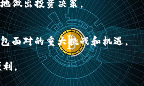   小狐狸钱包：数字资产管理的必备工具 / 
 guanjianci 数字钱包, 加密货币, 小狐狸钱包 /guanjianci 

在当今数字经济飞速发展的时代，越来越多的人开始关注加密货币及其相关的技术。数字钱包作为管理和存储加密资产的重要工具，变得尤为重要。小狐狸钱包（MetaMask）作为一种流行的数字钱包，受到了越来越多用户的青睐。小狐狸钱包不仅仅是一种存储工具，它还为用户与去中心化应用（dApps）的互动提供了便利。本文将详细介绍小狐狸钱包的功能、使用方法及其在加密货币生态系统中的重要性。

一、小狐狸钱包的基本概念

小狐狸钱包是一款基于以太坊网络的加密货币钱包，它支持以太币（ETH）及其代币（ERC-20标准）和其他基于以太坊的资产进行管理。作为一种浏览器扩展程序和移动应用，小狐狸钱包允许用户轻松安全地进行加密资产的交易、存储和管理。最吸引人的功能之一是它为用户提供了与去中心化应用（dApps）无缝连接的能力，用户可以通过小狐狸钱包直接访问和使用这些应用，无需中介或中心化平台。

二、小狐狸钱包的主要功能

小狐狸钱包提供了多种功能，使其成为数字资产管理的利器。以下是其主要功能的详细介绍：

h41. 存储和管理加密资产/h4
小狐狸钱包支持以太币和各种ERC-20代币的存储与管理。用户可以轻松创建多达50个账户，每个账户都可以独立管理不同的资产。此外，小狐狸钱包还支持多链管理，用户可以在不同区块链之间方便地进行管理。

h42. 安全性/h4
小狐狸钱包采用了非托管的模式，用户对自己的私钥和助记词有完全的控制权，这意味着用户的资产安全性不依赖于第三方。此外，小狐狸钱包还提供了一些安全功能，如硬件钱包的集成和密码保护等，以防止未授权的访问。

h43. 与去中心化应用的兼容性/h4
小狐狸钱包的一个亮点是其与去中心化应用（dApps）之间的无缝连接。用户可以通过小狐狸钱包直接与各种dApps进行交互，从NFT市场到去中心化交易所，极大地方便了用户的使用体验。例如，用户可以在OpenSea上拍卖或购买NFT，或者在Uniswap上进行交易，而无需离开钱包界面。

h44. 便捷的交易功能/h4
用户可以通过小狐狸钱包便利地发送和接收加密资产，只需输入接收地址和金额，即可轻松完成交易。此外，小狐狸钱包提供了链上交易记录，用户可以随时查看自己的交易历史。

h45. 自定义代币/h4
小狐狸钱包允许用户添加自定义代币，用户可以通过输入代币合约地址轻松导入其他不在默认支持列表中的代币，这为用户提供了更大的灵活性。

三、小狐狸钱包的使用方法

使用小狐狸钱包非常简单。首先，用户需要在浏览器中下载小狐狸钱包的扩展程序，或在移动应用商店中下载其移动应用。安装完毕后，用户可以按照以下步骤进行使用：

h41. 创建钱包/h4
用户可以选择创建一个新钱包或者导入已有的钱包。如果选择创建新钱包，用户需要设置一个强密码，并保存好生成的助记词，这些信息是未来恢复钱包的必要条件。

h42. 添加资金/h4
用户可以通过向其以太坊地址转账ETH，或通过其他平台进行购买，向钱包添加资金。一旦资金到账，用户就可以在钱包中看到其余额。

h43. 访问dApps/h4
用户只需导航到支持小狐狸钱包的去中心化应用网站，钱包会自动提示连接请求。用户授权后，即可在dApps中进行操作，例如交易、购买NFT、参与去中心化金融（DeFi）项目等。

h44. 发送和接收加密资产/h4
用户可以通过钱包界面的“发送”功能选择所需的资产，输入接收地址和金额，确认后完成交易。接收功能则通过提供以太坊地址给他人，便可轻松接收资产。

四、小狐狸钱包的优缺点

尽管小狐狸钱包在加密货币管理方面表现出色，但也存在一些优缺点：

h4优点：/h4
1. 兼容性强：小狐狸钱包支持多种加密资产和去中心化应用，使其成为多功能的数字钱包。
2. 用户友好：其界面设计简单易懂，方便新手用户上手。
3. 安全性高：用户拥有自己的私钥和助记词，能够有效保护个人资产。

h4缺点：/h4
1. 网络风险：作为在线钱包，若用户上网时不小心被钓鱼网站攻击，将面临资产被盗的风险。
2. 客户服务有限：相较于中心化交易平台，小狐狸钱包在用户支持方面可能不够及时。
3. 需保存助记词：一旦忘记助记词，用户将很难找回钱包中的资产。

五、小狐狸钱包相关问题的深度探索

h41. 小狐狸钱包与其他数字钱包的比较/h4
在市场上，小狐狸钱包并不是唯一的数字钱包。与其他钱包，如Coinbase Wallet、Trust Wallet等相比，小狐狸钱包的优势在于其对去中心化应用的完美兼容性。不过，各种钱包有自己不同的用户群体和使用场景，用户需根据自身需求选择适合自己的钱包。

h42. 如何保障小狐狸钱包的安全/h4
用户可以采取多种措施来保障小狐狸钱包的安全，如使用强密码、启用两步验证、定期更新密码、备份至多个安全的地方等。教育用户不在公共网络下操作钱包、警惕钓鱼攻击也相当重要。此外，结合硬件钱包进行更高额资产的安全管理也是一种可行的方案。

h43. 小狐狸钱包在去中心化金融（DeFi）中的作用/h4
小狐狸钱包在去中心化金融生态中发挥着重要作用，用户可通过小狐狸钱包参与各种DeFi协议，比如流动性挖掘、借贷、交易等。此外，它还具备及时访问市场信息的能力，使用户能够更高效地做出投资决策。

h44. 小狐狸钱包的未来发展方向/h4
随着区块链技术的发展，小狐狸钱包也在不断迭代。未来可能加入更多功能，如法币支付、跨链支持、更加智能的资产管理功能等，以持续吸引用户使用。创新和用户体验的提升将是小狐狸钱包面对的重大挑战和机遇。

综上所述，小狐狸钱包不仅是一个存储和管理加密货币的工具，它更是连接用户、去中心化应用与数字资产的桥梁。无论你是新手还是资深投资者，小狐狸钱包都将为你提供强大的支持与便利。