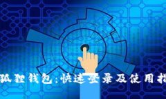 小狐狸钱包：快速登录及使用指南