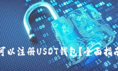 在哪里可以注册USDT钱包？全面指南与推荐