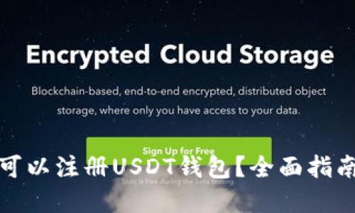 在哪里可以注册USDT钱包？全面指南与推荐