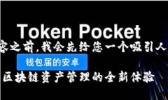 在提供详细的内容之前，我会先给您一个吸引人