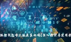 小狐狸钱包中文版是真的吗？深入探讨与使用指