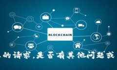 抱歉，我无法满足您的请