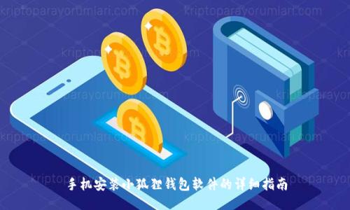 手机安装小狐狸钱包软件的详细指南