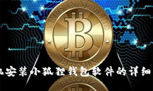 手机安装小狐狸钱包软件的详细指南